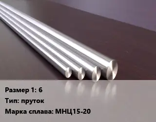 Нейзильбер 6 пруток Марка: МНЦ15-20